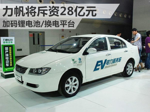 力帆將斥資28億元 加碼鋰電池/換電平臺(tái)