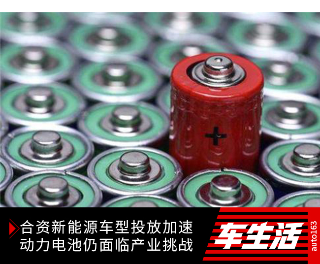 合資新能源車型投放加速 動力電池仍面臨產(chǎn)業(yè)挑戰(zhàn)