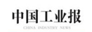 中國(guó)工業(yè)報(bào)