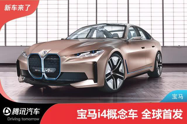 2021年量產/續航600km 寶馬i4純電動概念車首發