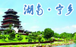 寧鄉