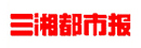 三湘都市報(bào)