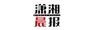 瀟湘晨報(bào)