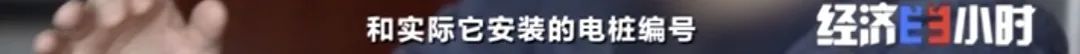 坐等收錢？充電樁投資騙局大起底！有人已被騙160萬