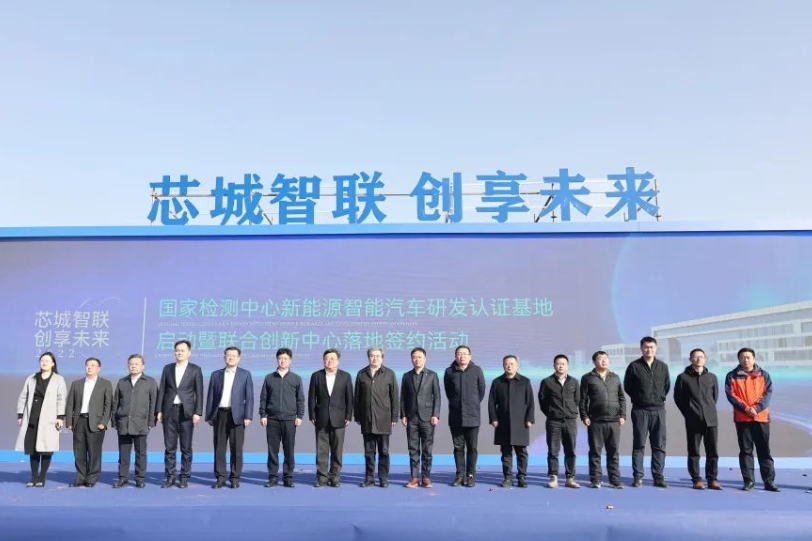 總投資30億元！國家檢測中心新能源智能汽車研發認證基地啟動