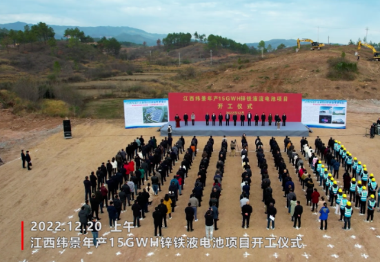 160億元!緯景儲能年產(chǎn)15GWh鋅鐵液流電池項目開工