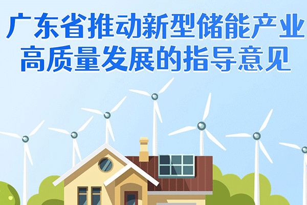 廣東：到2025年新型儲能產業裝機擬達300萬千瓦 營收達6000億