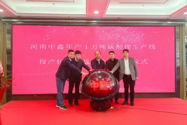 河南中鑫年產(chǎn)1萬(wàn)噸碳酸鋰生產(chǎn)線(xiàn)投產(chǎn) 建設(shè)投資已達(dá)5.3億