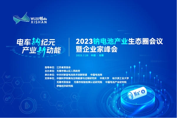 伙伴招募丨相約無錫！2023鈉電池產業生態圈會議合作伙伴招募進行中