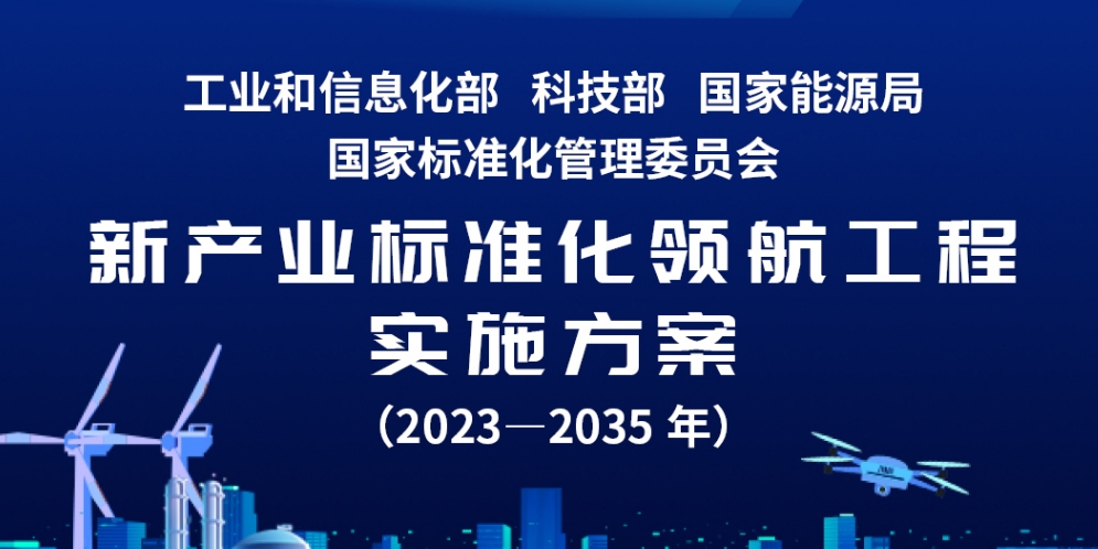 聚焦新能源汽車(chē)與新型儲(chǔ)能等產(chǎn)業(yè) 四部門(mén)發(fā)文強(qiáng)化標(biāo)準(zhǔn)化