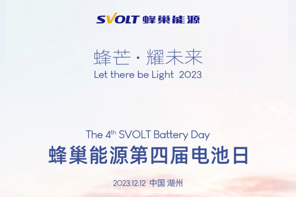 蜂巢能源第四屆電池日前瞻：PHEV市場洶涌 電池企業如何以變應變？