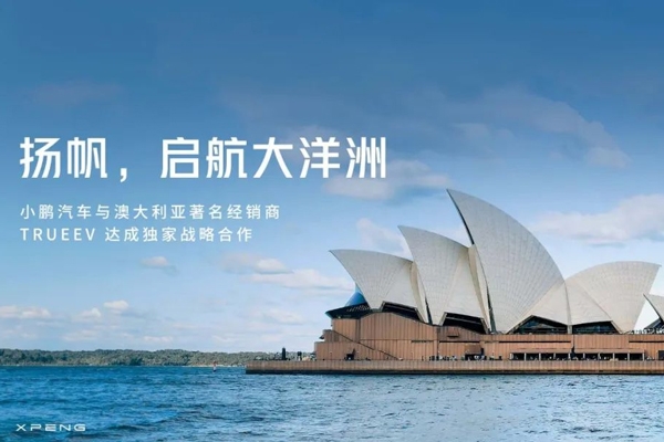 小鵬汽車(chē)將進(jìn)軍澳大利亞市場(chǎng) 今年一季度出口量已達(dá)去年全年六成