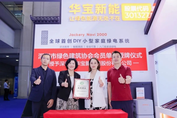 華寶新能攜手深圳市綠色建筑協(xié)會 開啟綠色能源轉型新維度