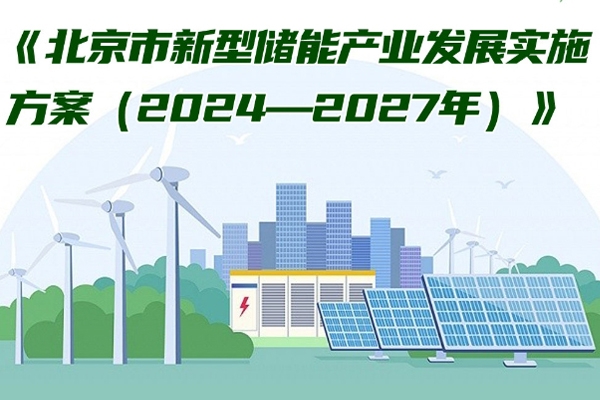 北京：力爭(zhēng)到2027年新型儲(chǔ)能產(chǎn)業(yè)營(yíng)收超過1000億元