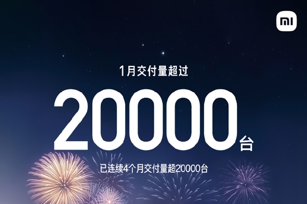 小米汽車1月交付量超2萬輛 全年交付目標30萬輛
