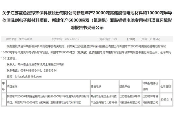 投資10.9億元！藍(lán)色星球環(huán)保江蘇常州電池材料項目環(huán)評公示