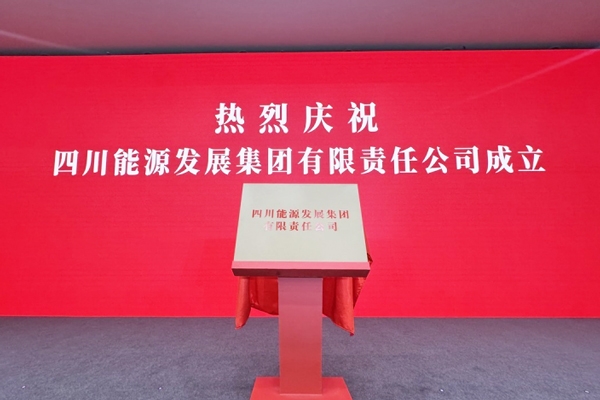 3900億能源巨頭啟航！四川能源發展集團成立！