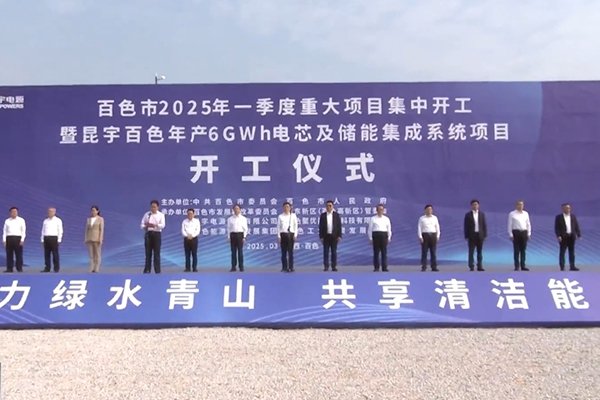 總投資28億元！廣西百色年產(chǎn)6GWh電芯及儲能集成系統(tǒng)項目開工