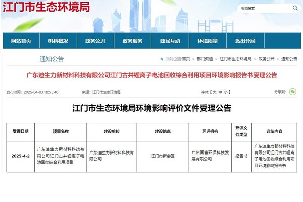 投資4億元！廣東江門一鋰電池回收綜合利用項目環評受理