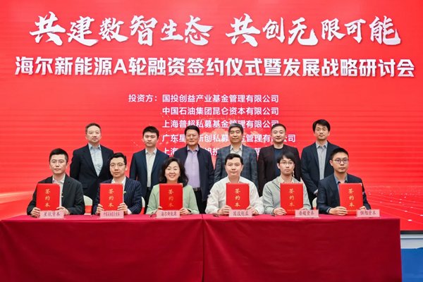 超7億元！海爾新能源A輪融資在山東青島簽約