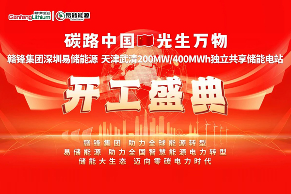 6.3億！贛鋒集團天津武清儲能電站項目開工