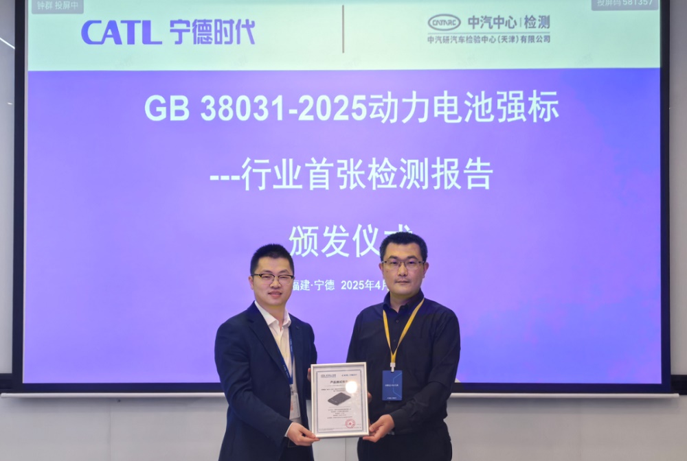 中國首張GB 38031-2025新國標(biāo)認(rèn)證檢測報(bào)告 圖/寧德時代
