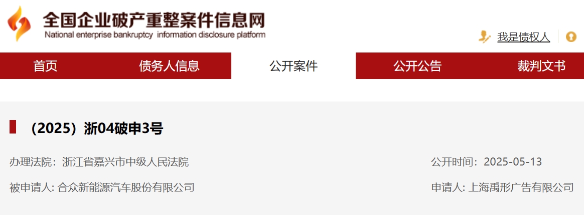 合眾新能源新增一則破產(chǎn)審查案件