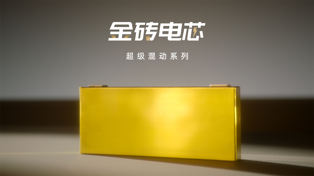 金磚電芯超級(jí)混動(dòng)系列正式發(fā)布
