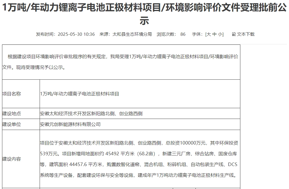 10億元!安徽阜陽一三元正極材料項(xiàng)目公示 10億元!安徽阜陽一三元正極材料項(xiàng)目公示