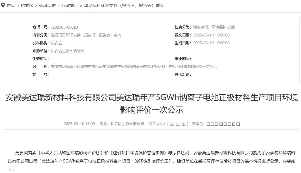 總投資11億元！安徽六安一鈉電池材料項目公示