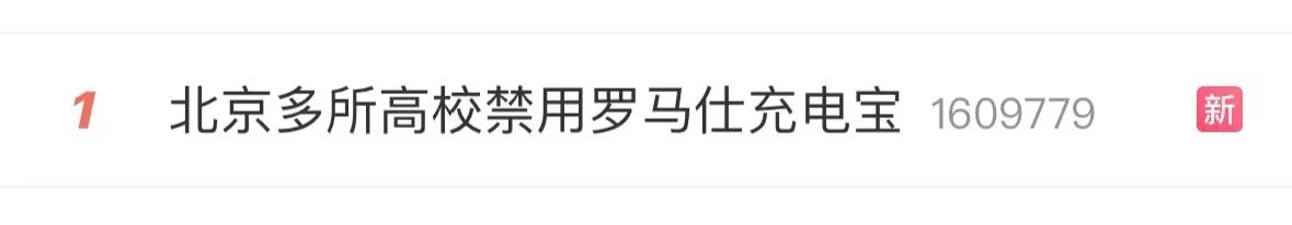 易爆炸！北京多所高校禁用羅馬仕充電寶，官方回應來了