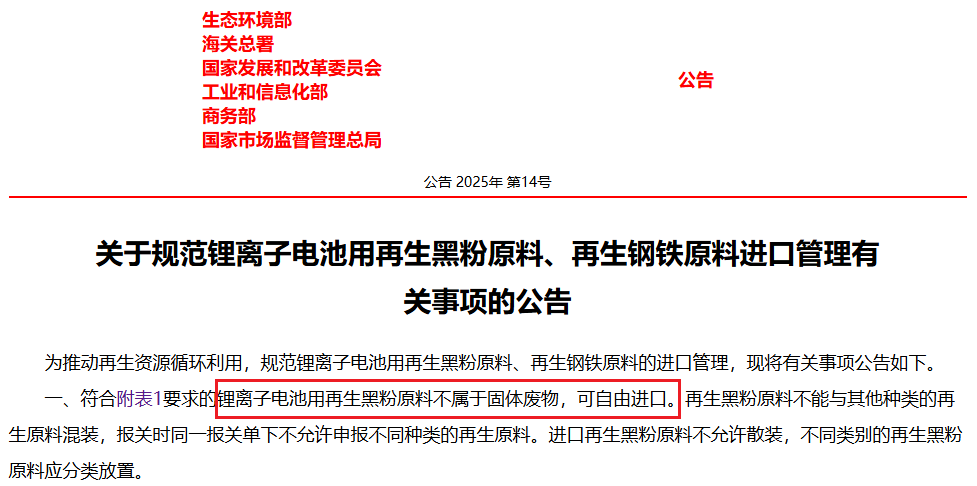 關于規范鋰離子電池用再生黑粉原料、再生鋼鐵原料進口管理有關事項的公告