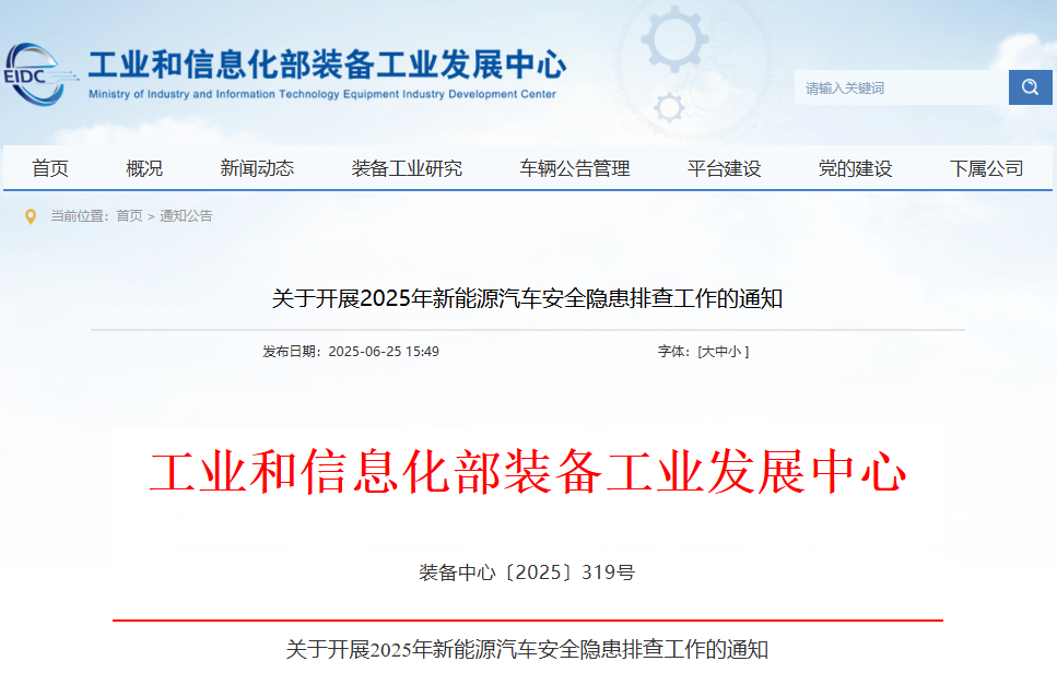 關(guān)于開(kāi)展2025年新能源汽車安全隱患排查工作的通知