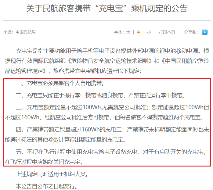 關(guān)于民航旅客攜帶“充電寶”乘機(jī)規(guī)定的公告