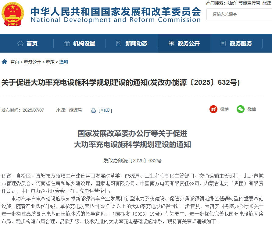 關(guān)于促進(jìn)大功率充電設(shè)施科學(xué)規(guī)劃建設(shè)的通知