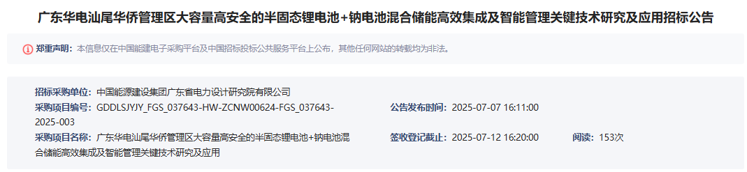 廣東華電汕尾華僑管理區大容量高安全的半固態鋰電池+鈉電池混合儲能高效集成及智能管理關鍵技術研究及應用 廣東華電汕尾華僑管理區大容量高安全的半固態鋰電池+鈉電池混合儲能高效集成及智能管理關鍵技術研究及應用