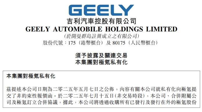 將于紐交所退市！吉利汽車與極氪正式合并