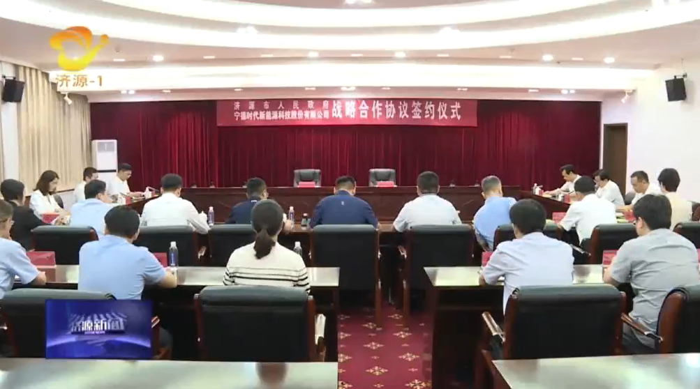 坐標河南濟源！寧德時代將圍繞新能源及新型儲能生態構建等合作