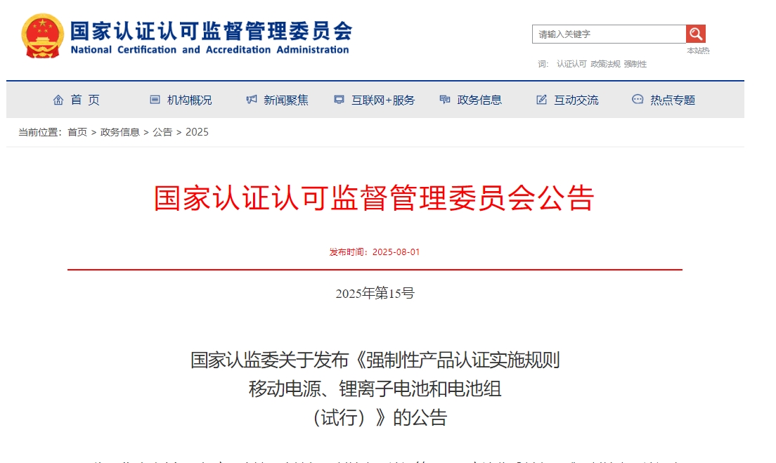 《強(qiáng)制性產(chǎn)品認(rèn)證實(shí)施規(guī)則  移動電源、鋰離子電池和電池組（試行）》發(fā)布