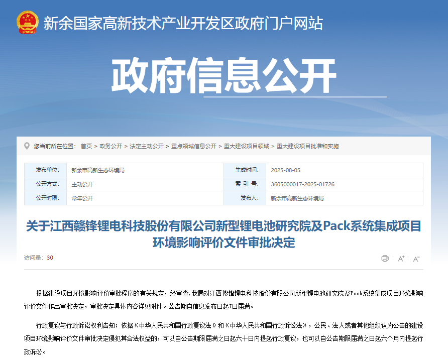 關(guān)于江西贛鋒鋰電科技股份有限公司新型鋰電池研究院及Pack系統(tǒng)集成項目環(huán)境影響評價文件審批決定