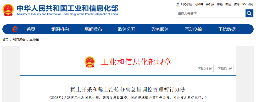 稀土開采和稀土冶煉分離總量調(diào)控管理暫行辦法