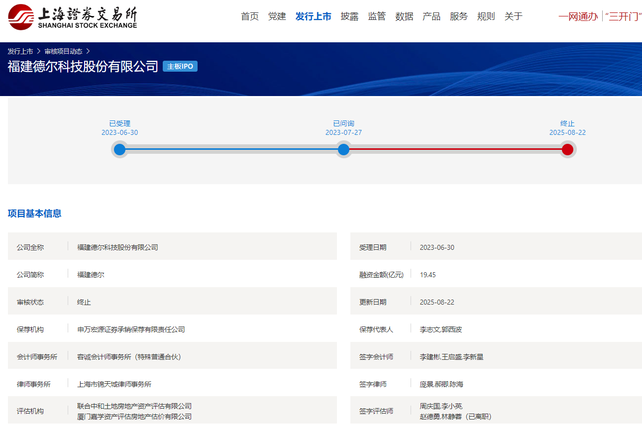 福建德爾終止上交所主板IPO 福建德爾終止上交所主板IPO