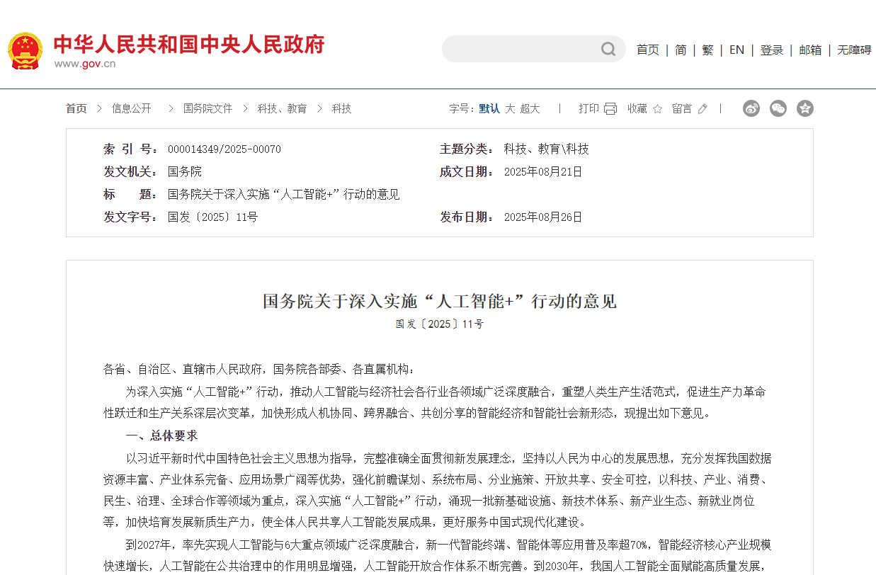 國(guó)務(wù)院印發(fā)《關(guān)于深入實(shí)施“人工智能+”行動(dòng)的意見(jiàn)》