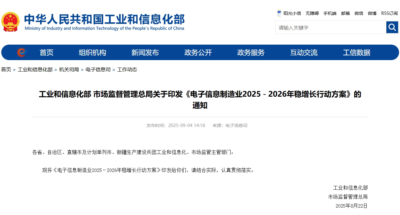 工業(yè)和信息化部、市場監(jiān)督管理總局印發(fā)《電子信息制造業(yè)2025-2026年穩(wěn)增長行動方案》