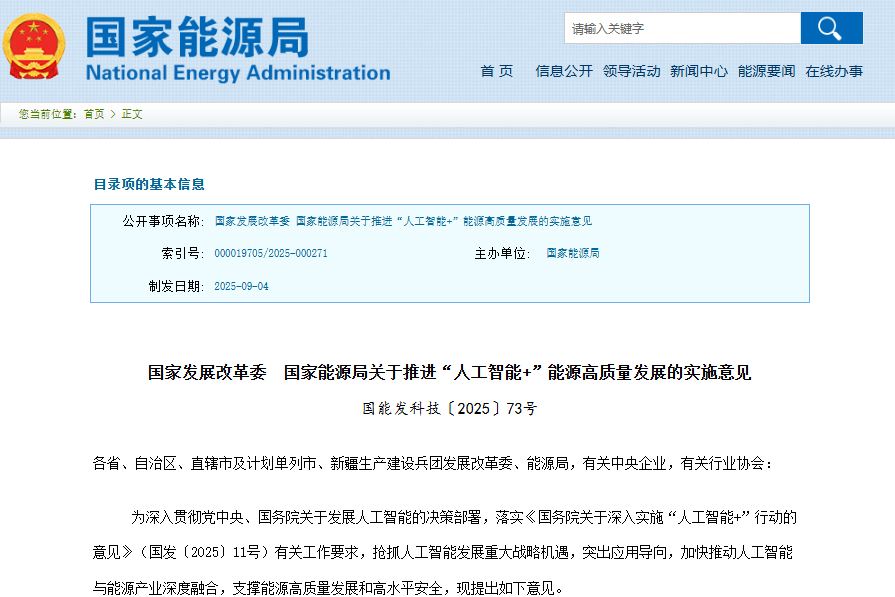 關(guān)于推進(jìn)“人工智能+”能源高質(zhì)量發(fā)展的實(shí)施意見