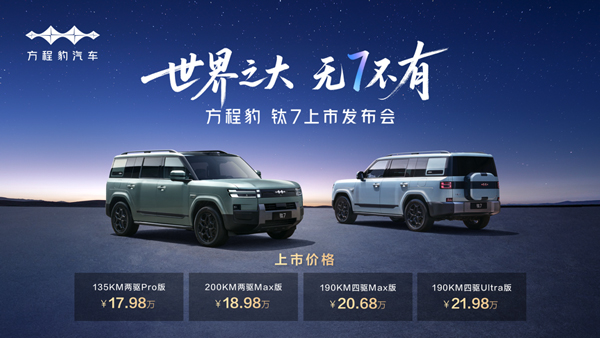 比亞迪“大五座天花板”方程豹鈦7火爆上市 售價(jià)17.98萬(wàn)元起