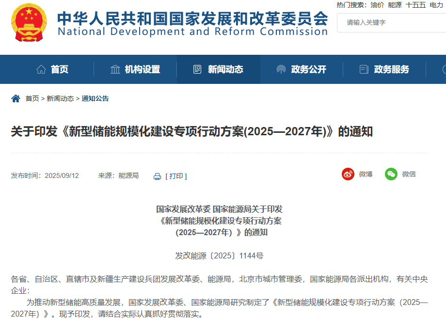 新型儲能規?；ㄔO專項行動方案（2025—2027年）