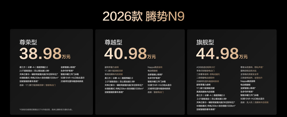 國民女神高圓圓代言！2026款騰勢(shì)N9正式上市，38.98萬元起！