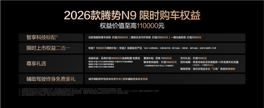 國民女神高圓圓代言！2026款騰勢(shì)N9正式上市，38.98萬元起！