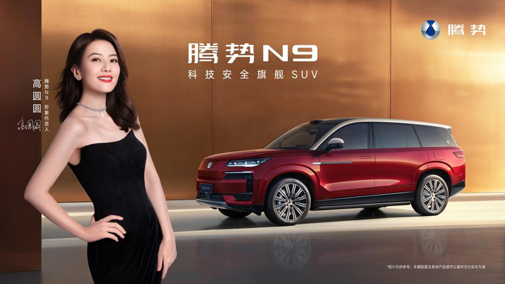 國民女神高圓圓代言！2026款騰勢(shì)N9正式上市，38.98萬元起！
